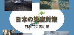 日本东京都防灾应急物资管理体系研究对于我们工作的一些启发
