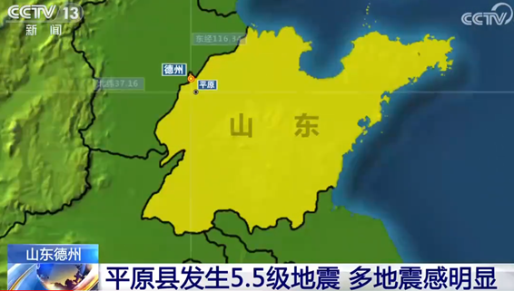 [人民网]山东德州平原县发生5.5级地震 最新情况汇总