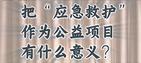 把“应急救护”作为公益项目，有什么意义？