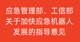 应急管理部 工业和信息化部  关于加快应急机器人发展的指导意见