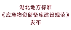 湖北地方标准《应急物资储备库建设规范》发布