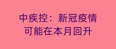 中疾控：新冠疫情可能在本月回升，JN.1大概率将成优势流行株