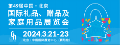 北京红立方医疗设备有限公司将参加第49届中国·北京国际礼品、赠品及家庭用品展览会