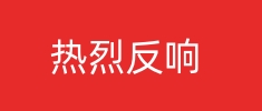 [中国应急管理报]习近平总书记重要讲话在应急管理系统引发热烈反响