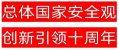 4.15 第九个全民国家安全教育日，主题为“总体国家安全观 创新引领十周年”