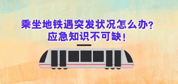 乘坐地铁遇突发状况怎么办？应急知识不可缺！