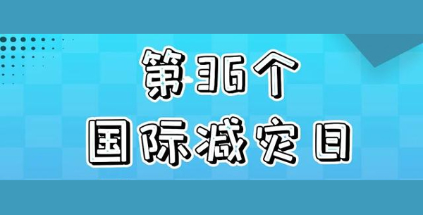 国际减灾日｜防灾避险，这些应急技巧快存好