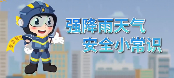 暴雨来袭，安全先行！这些注意事项请收好