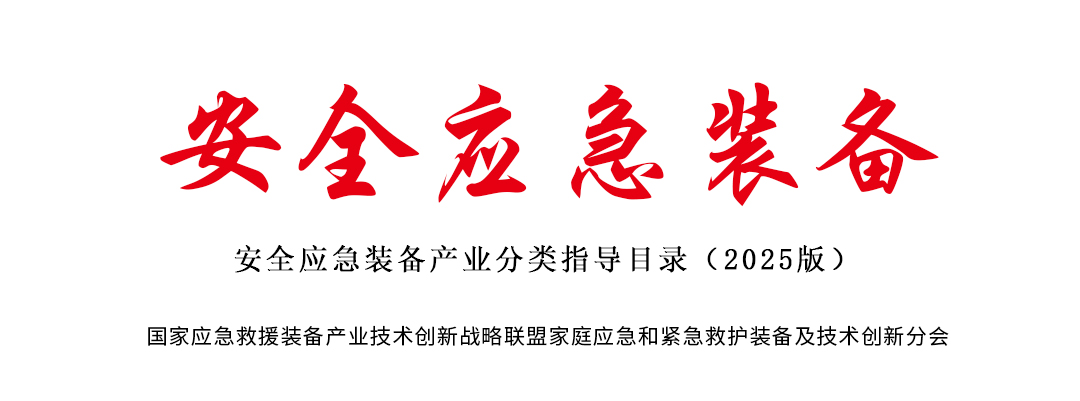 工信部印发《安全应急装备产业分类指导目录（2025版）》