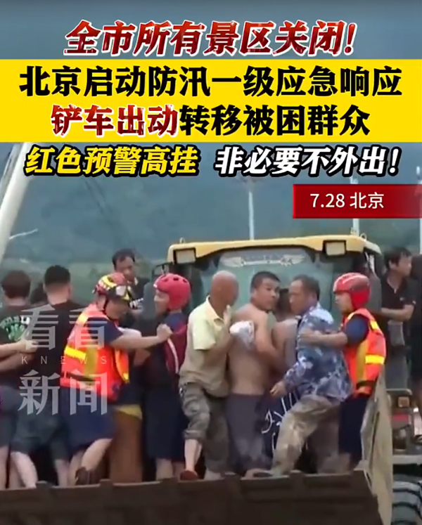 北京启动防汛一级应急响应，众志成城战汛情