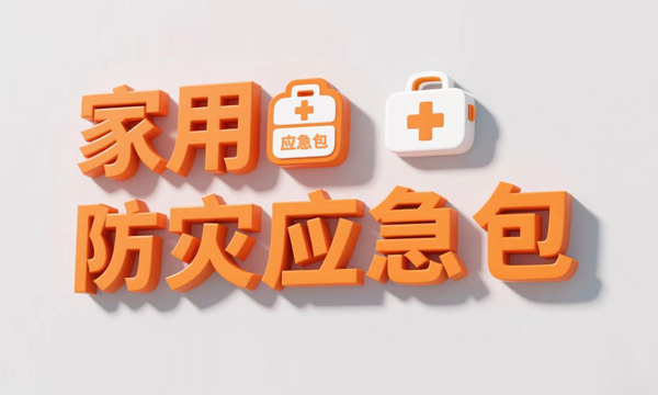 《家用防灾应急包》国家标准 2025 年 11 月 1 日起正式实施，多维度升级护航家庭安全
