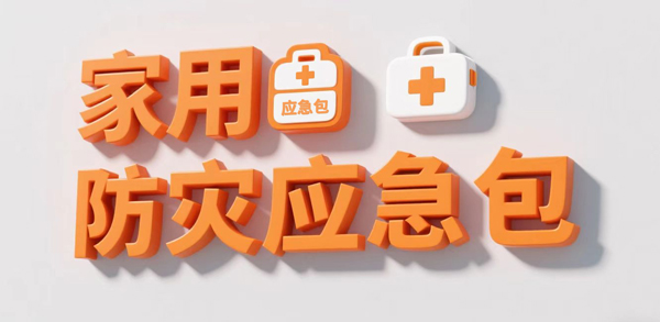 《家用防灾应急包》国家标准 2025 年 11 月 1 日起正式实施，多维度升级护航家庭安全