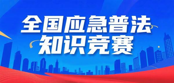 关注全国应急普法知识竞赛，学习应急法律知识
