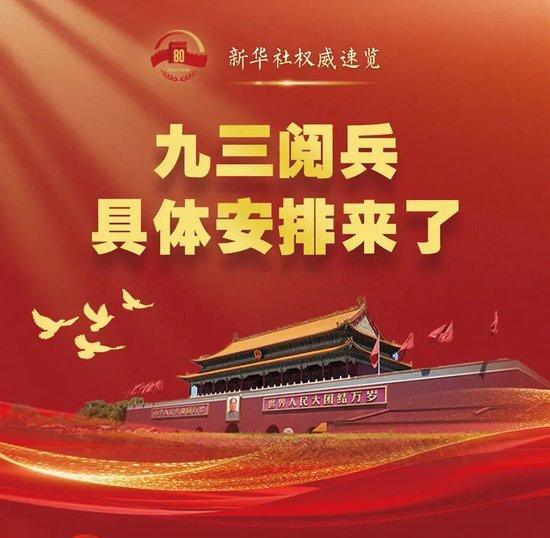 九三阅兵，具体安排来了！亮点你绝对不能错过