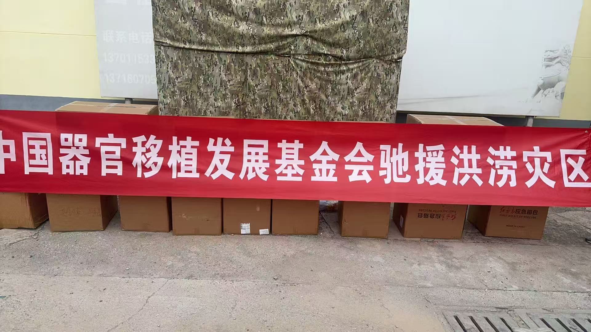 红立方为中国器官移植基金会联合字节跳动为洪涝灾害提供应急物资