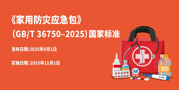 应急必知！新版《家用防灾应急包》国家标准发布（附一图读懂）