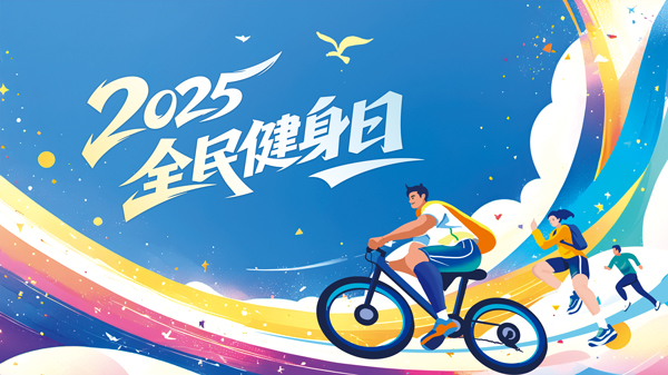 2025 全民健身日，邀你一起拥抱健康生活