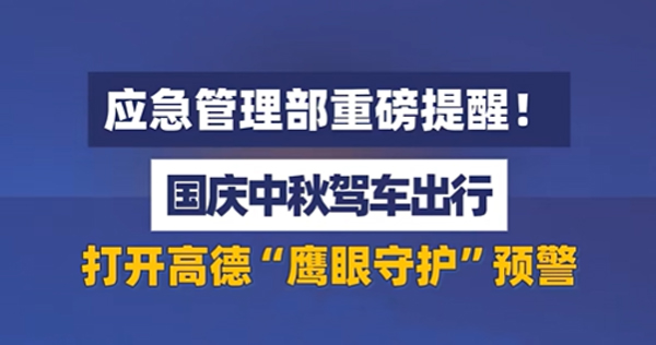 应急管理部重磅提醒，国庆出行，让高德鹰眼守护你的行车安全