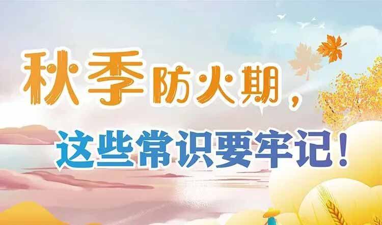 【秋防科普】天干物燥，秋季防火很重要！