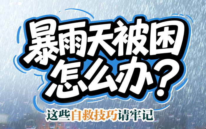 暴雨天被困怎么办？这些自救技巧请牢记