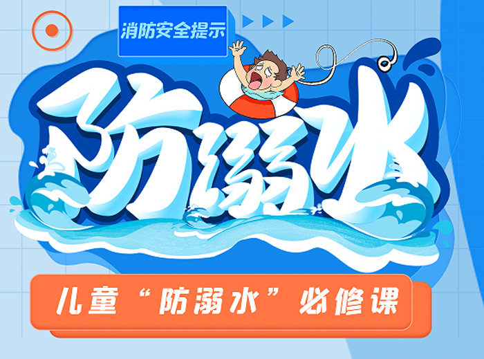 儿童"防溺水"必修课：这份安全指南请家长务必收好！