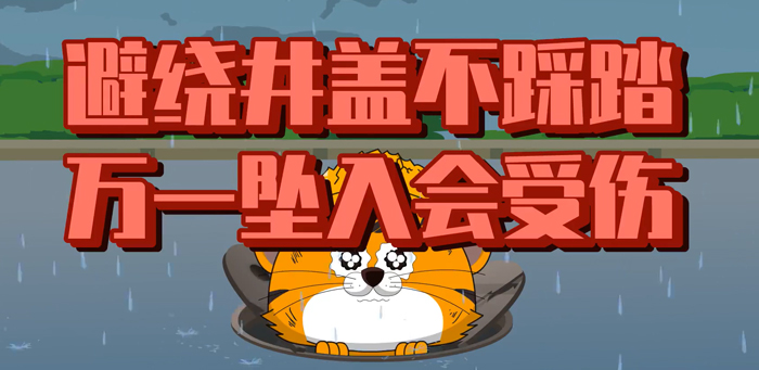 告诉孩子：这就是不能踩井盖的原因！