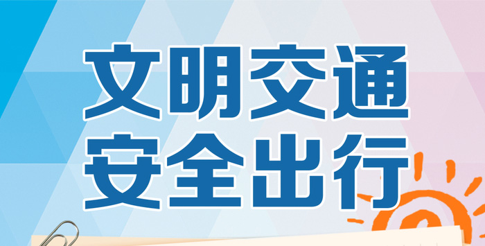 文明出行，这些交通安全知识需牢记！